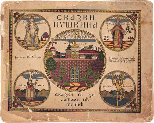 Лот из шести изданий сказок, оформленных художником Иваном Билибиным: